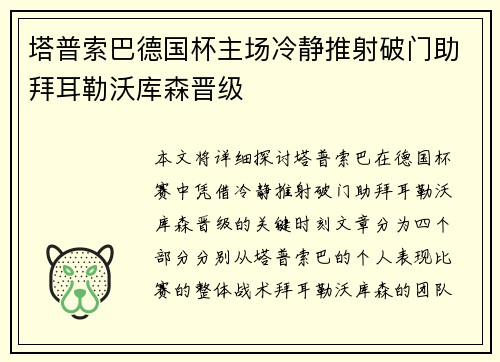 塔普索巴德国杯主场冷静推射破门助拜耳勒沃库森晋级