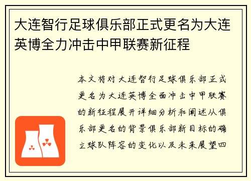 大连智行足球俱乐部正式更名为大连英博全力冲击中甲联赛新征程
