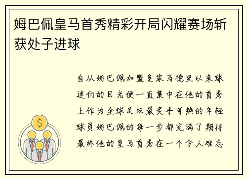 姆巴佩皇马首秀精彩开局闪耀赛场斩获处子进球 姆巴佩皇马首秀精彩开局闪耀赛场斩获处子进球