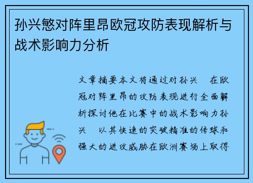 孙兴慜对阵里昂欧冠攻防表现解析与战术影响力分析