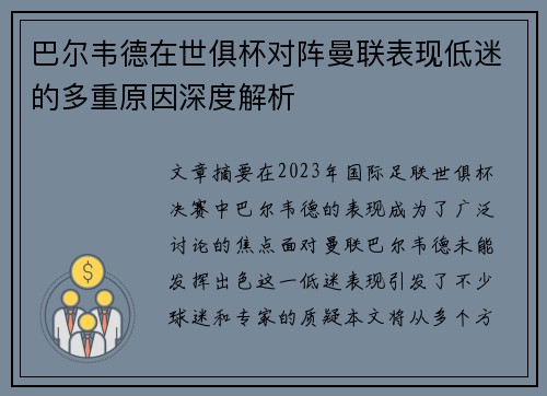 巴尔韦德在世俱杯对阵曼联表现低迷的多重原因深度解析