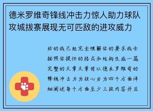 德米罗维奇锋线冲击力惊人助力球队攻城拔寨展现无可匹敌的进攻威力