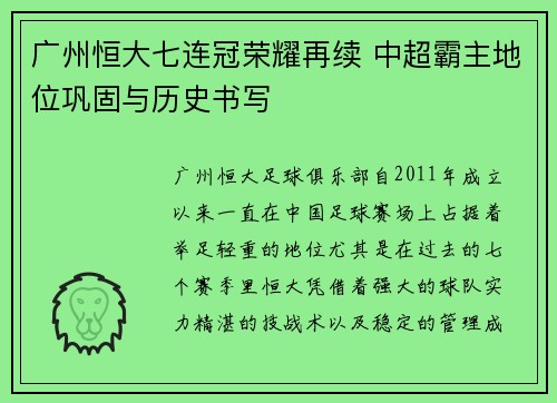 广州恒大七连冠荣耀再续 中超霸主地位巩固与历史书写 广州恒大七连冠荣耀再续 中超霸主地位巩固与历史书写
