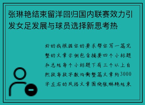 张琳艳结束留洋回归国内联赛效力引发女足发展与球员选择新思考热