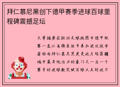 拜仁慕尼黑创下德甲赛季进球百球里程碑震撼足坛