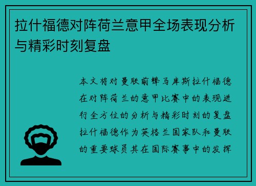 拉什福德对阵荷兰意甲全场表现分析与精彩时刻复盘 拉什福德对阵荷兰意甲全场表现分析与精彩时刻复盘