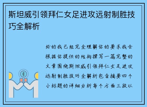斯坦威引领拜仁女足进攻远射制胜技巧全解析 斯坦威引领拜仁女足进攻远射制胜技巧全解析