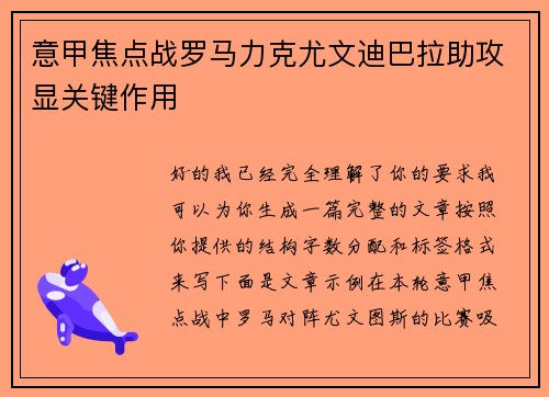 意甲焦点战罗马力克尤文迪巴拉助攻显关键作用 意甲焦点战罗马力克尤文迪巴拉助攻显关键作用
