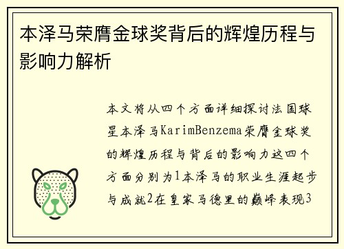 本泽马荣膺金球奖背后的辉煌历程与影响力解析