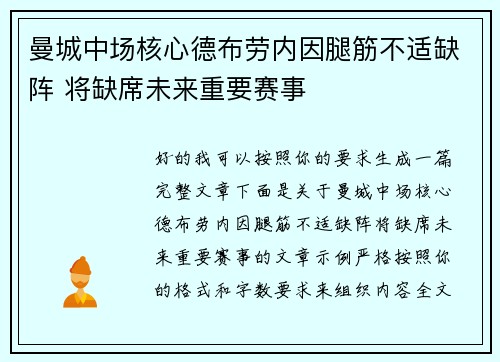 曼城中场核心德布劳内因腿筋不适缺阵 将缺席未来重要赛事 曼城中场核心德布劳内因腿筋不适缺阵 将缺席未来重要赛事