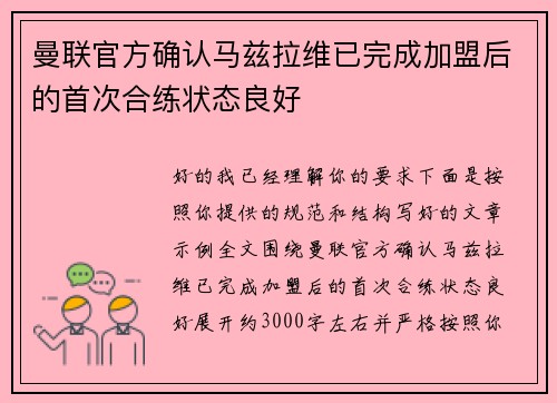 曼联官方确认马兹拉维已完成加盟后的首次合练状态良好 曼联官方确认马兹拉维已完成加盟后的首次合练状态良好