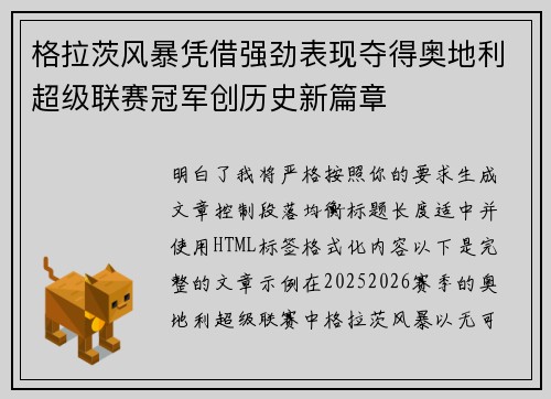 格拉茨风暴凭借强劲表现夺得奥地利超级联赛冠军创历史新篇章 格拉茨风暴凭借强劲表现夺得奥地利超级联赛冠军创历史新篇章