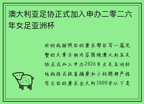 澳大利亚足协正式加入申办二零二六年女足亚洲杯