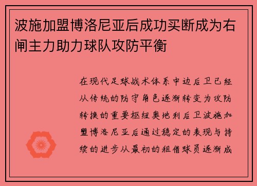 波施加盟博洛尼亚后成功买断成为右闸主力助力球队攻防平衡 波施加盟博洛尼亚后成功买断成为右闸主力助力球队攻防平衡