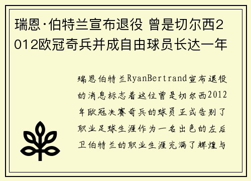 瑞恩·伯特兰宣布退役 曾是切尔西2012欧冠奇兵并成自由球员长达一年