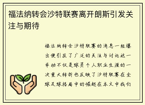 福法纳转会沙特联赛离开朗斯引发关注与期待 福法纳转会沙特联赛离开朗斯引发关注与期待