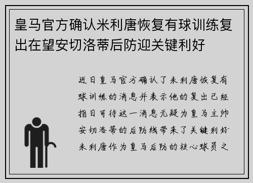 皇马官方确认米利唐恢复有球训练复出在望安切洛蒂后防迎关键利好 皇马官方确认米利唐恢复有球训练复出在望安切洛蒂后防迎关键利好