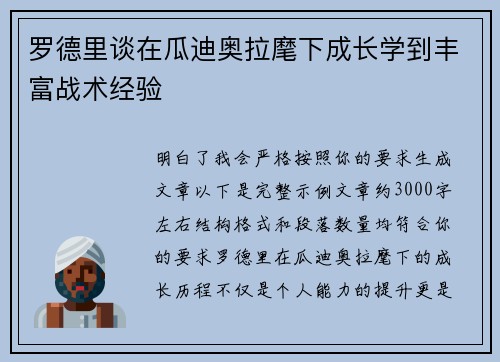 罗德里谈在瓜迪奥拉麾下成长学到丰富战术经验 罗德里谈在瓜迪奥拉麾下成长学到丰富战术经验