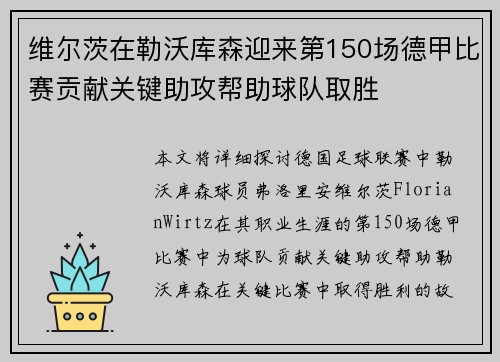 维尔茨在勒沃库森迎来第150场德甲比赛贡献关键助攻帮助球队取胜