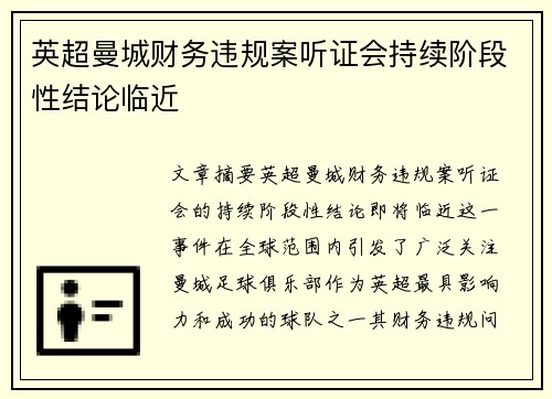 英超曼城财务违规案听证会持续阶段性结论临近