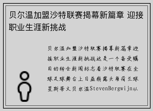 贝尔温加盟沙特联赛揭幕新篇章 迎接职业生涯新挑战 贝尔温加盟沙特联赛揭幕新篇章 迎接职业生涯新挑战