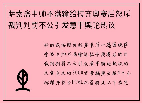 萨索洛主帅不满输给拉齐奥赛后怒斥裁判判罚不公引发意甲舆论热议 萨索洛主帅不满输给拉齐奥赛后怒斥裁判判罚不公引发意甲舆论热议