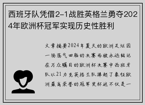 西班牙队凭借2-1战胜英格兰勇夺2024年欧洲杯冠军实现历史性胜利