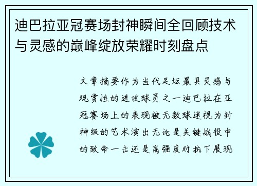 迪巴拉亚冠赛场封神瞬间全回顾技术与灵感的巅峰绽放荣耀时刻盘点 迪巴拉亚冠赛场封神瞬间全回顾技术与灵感的巅峰绽放荣耀时刻盘点