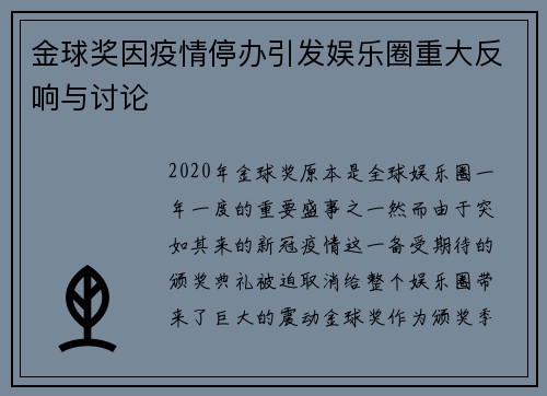 金球奖因疫情停办引发娱乐圈重大反响与讨论 金球奖因疫情停办引发娱乐圈重大反响与讨论