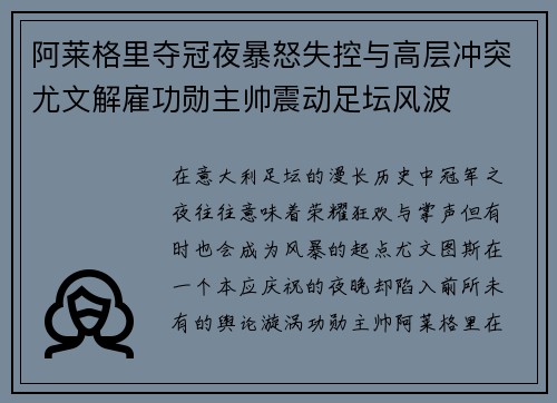 阿莱格里夺冠夜暴怒失控与高层冲突尤文解雇功勋主帅震动足坛风波 阿莱格里夺冠夜暴怒失控与高层冲突尤文解雇功勋主帅震动足坛风波