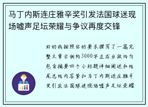 马丁内斯连庄雅辛奖引发法国球迷现场嘘声足坛荣耀与争议再度交锋