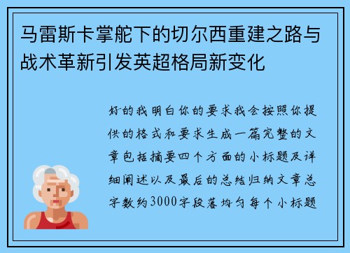 马雷斯卡掌舵下的切尔西重建之路与战术革新引发英超格局新变化