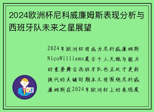 2024欧洲杯尼科威廉姆斯表现分析与西班牙队未来之星展望 2024欧洲杯尼科威廉姆斯表现分析与西班牙队未来之星展望