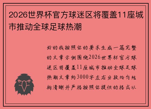 2026世界杯官方球迷区将覆盖11座城市推动全球足球热潮 2026世界杯官方球迷区将覆盖11座城市推动全球足球热潮