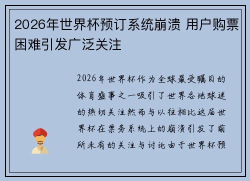 2026年世界杯预订系统崩溃 用户购票困难引发广泛关注 2026年世界杯预订系统崩溃 用户购票困难引发广泛关注