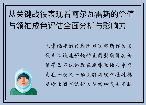 从关键战役表现看阿尔瓦雷斯的价值与领袖成色评估全面分析与影响力