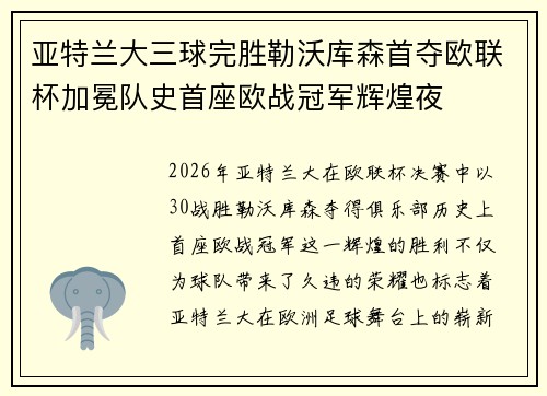 亚特兰大三球完胜勒沃库森首夺欧联杯加冕队史首座欧战冠军辉煌夜