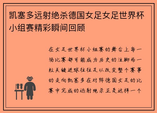 凯塞多远射绝杀德国女足女足世界杯小组赛精彩瞬间回顾