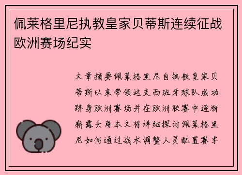 佩莱格里尼执教皇家贝蒂斯连续征战欧洲赛场纪实 佩莱格里尼执教皇家贝蒂斯连续征战欧洲赛场纪实