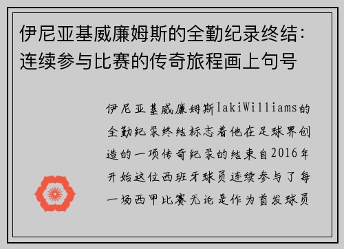 伊尼亚基威廉姆斯的全勤纪录终结:连续参与比赛的传奇旅程画上句号 伊尼亚基威廉姆斯的全勤纪录终结:连续参与比赛的传奇旅程画上句号