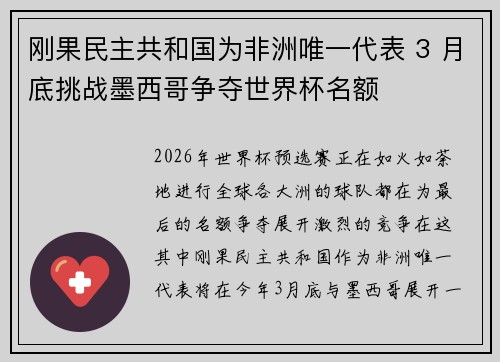 刚果民主共和国为非洲唯一代表 3 月底挑战墨西哥争夺世界杯名额