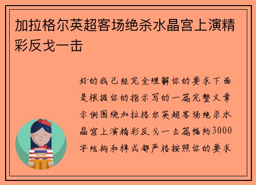 加拉格尔英超客场绝杀水晶宫上演精彩反戈一击 加拉格尔英超客场绝杀水晶宫上演精彩反戈一击