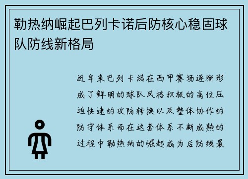 勒热纳崛起巴列卡诺后防核心稳固球队防线新格局 勒热纳崛起巴列卡诺后防核心稳固球队防线新格局
