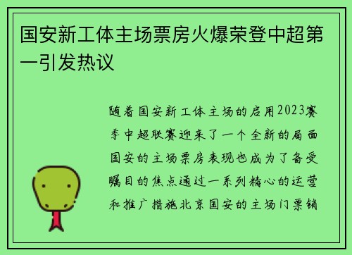 国安新工体主场票房火爆荣登中超第一引发热议 国安新工体主场票房火爆荣登中超第一引发热议