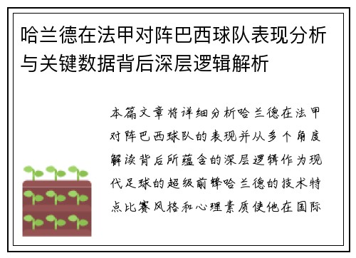 哈兰德在法甲对阵巴西球队表现分析与关键数据背后深层逻辑解析