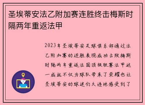 圣埃蒂安法乙附加赛连胜终击梅斯时隔两年重返法甲