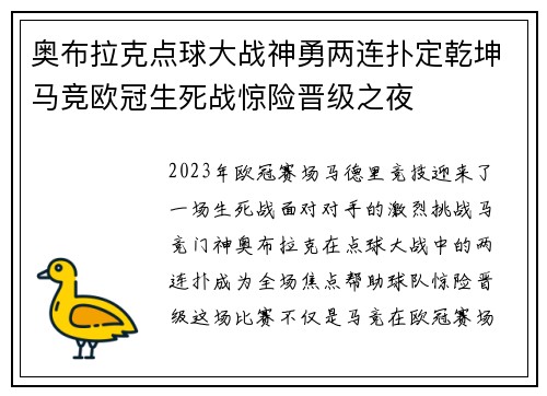 奥布拉克点球大战神勇两连扑定乾坤马竞欧冠生死战惊险晋级之夜 奥布拉克点球大战神勇两连扑定乾坤马竞欧冠生死战惊险晋级之夜