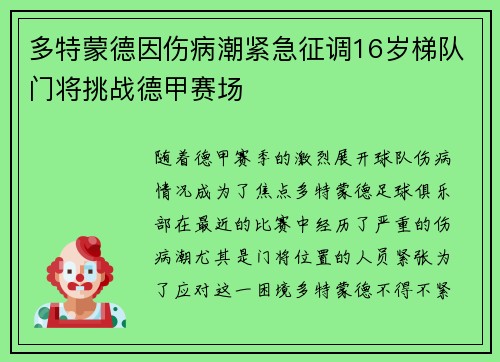 多特蒙德因伤病潮紧急征调16岁梯队门将挑战德甲赛场