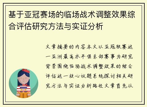 基于亚冠赛场的临场战术调整效果综合评估研究方法与实证分析 基于亚冠赛场的临场战术调整效果综合评估研究方法与实证分析