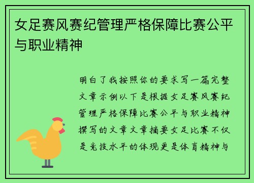 女足赛风赛纪管理严格保障比赛公平与职业精神